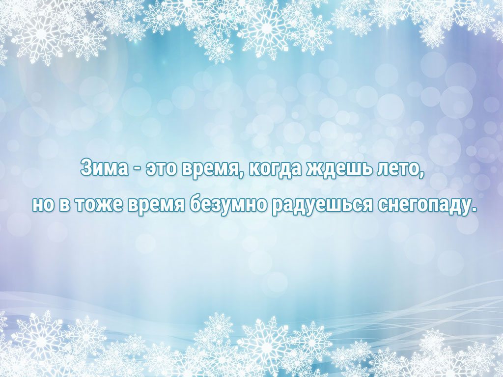 Зимняя открытка с цитатой
