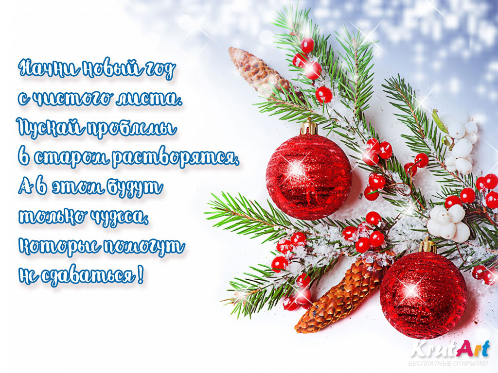 В новом году начни жизнь с чистого листа…