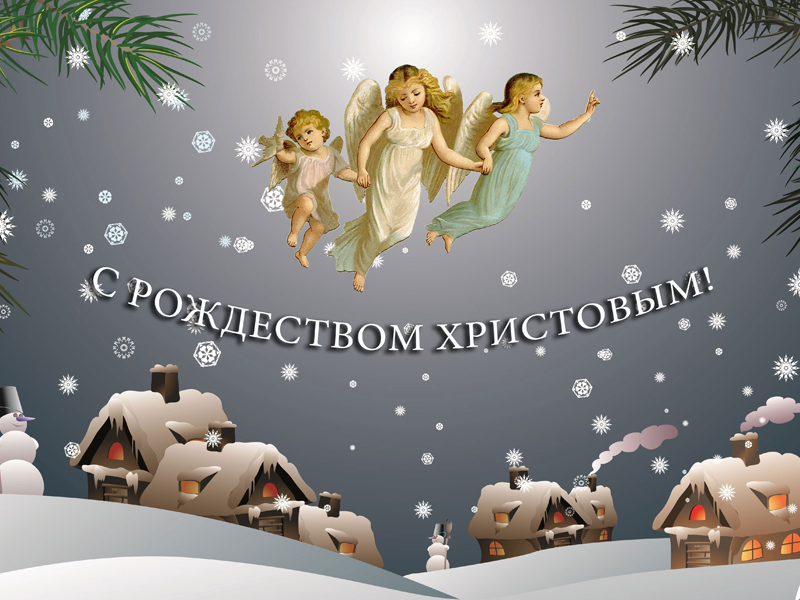 С Рождеством!