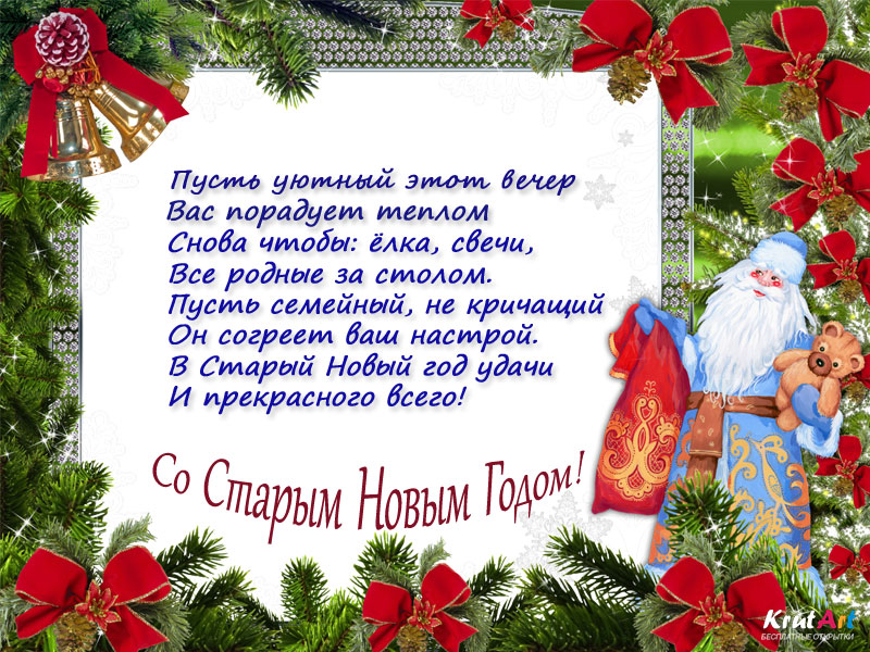 Поздравительная открытка на старый Новый год