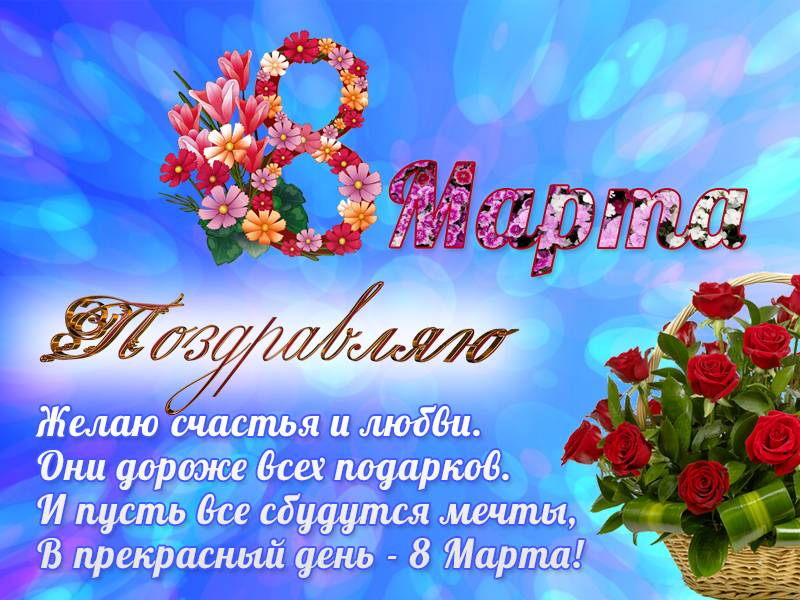 Поздравляю с 8 марта