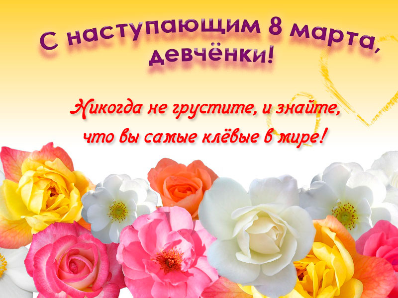Подругам на 8 марта