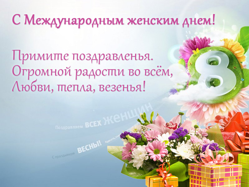 Поздравляем всех женщин!