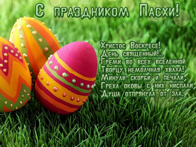 Поздравляю с Великим Воскресением!