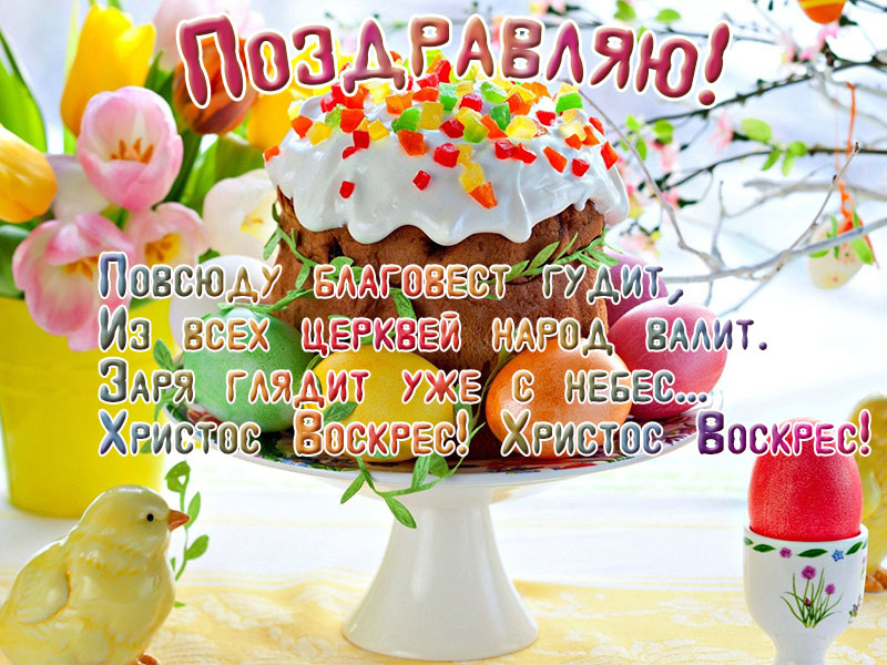 Открытка с Пасхой