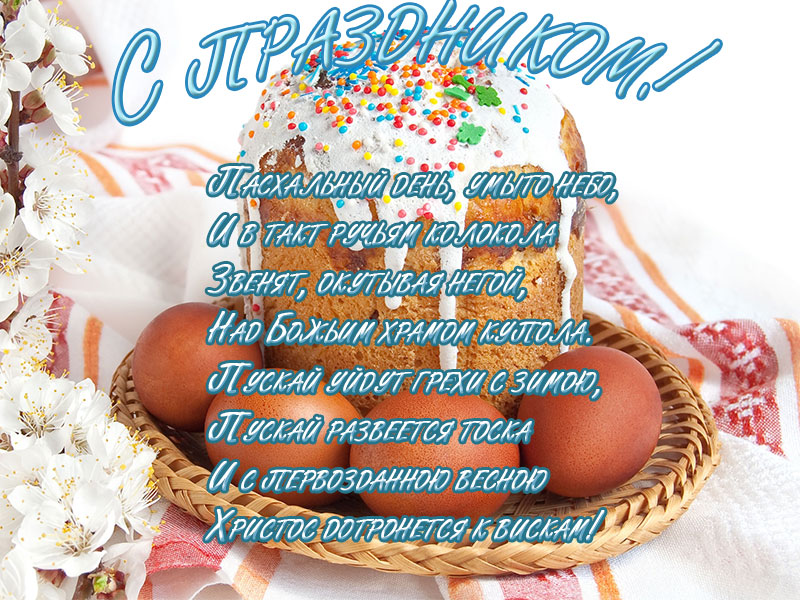С Великим Воскресением!