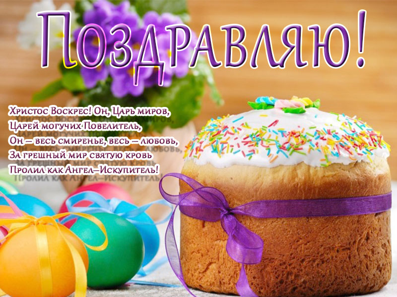 Поздравление с Пасхой