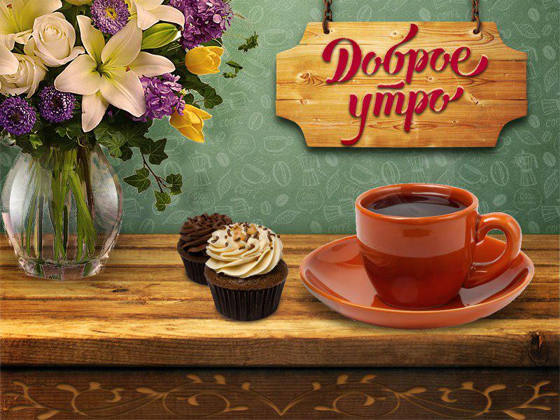 Открытка с добрым утром