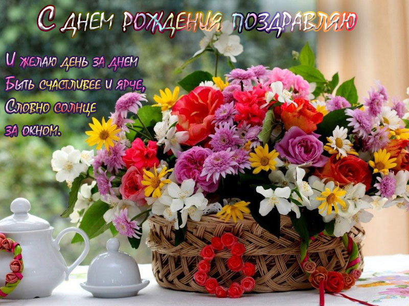 С днем рождения поздравляю