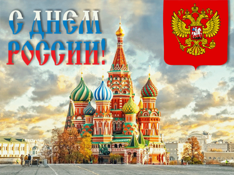 12 июня День России