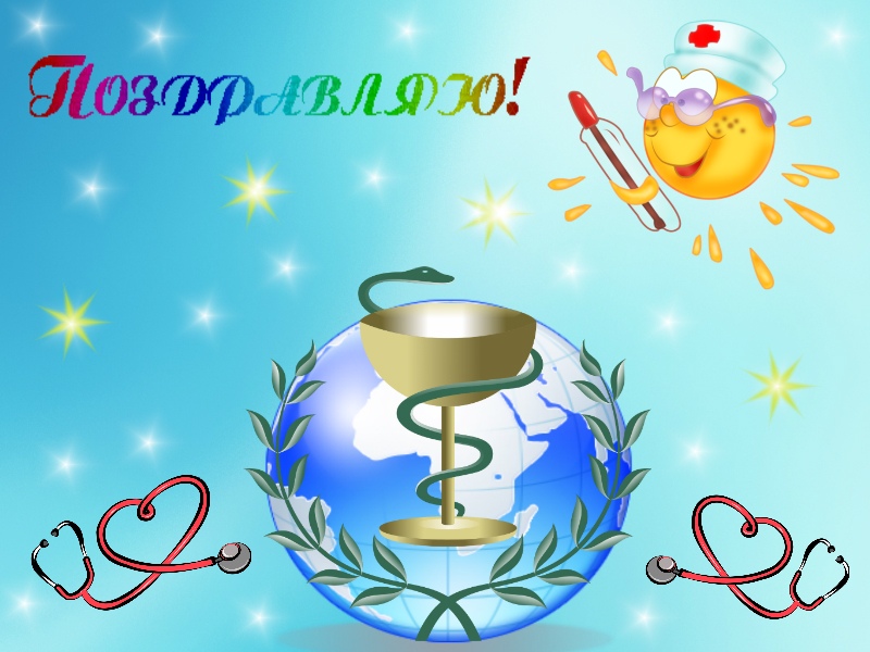 Сегодня день медика