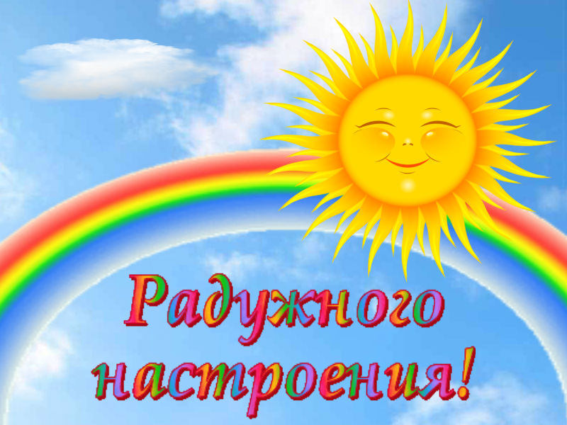 Радужного настроения