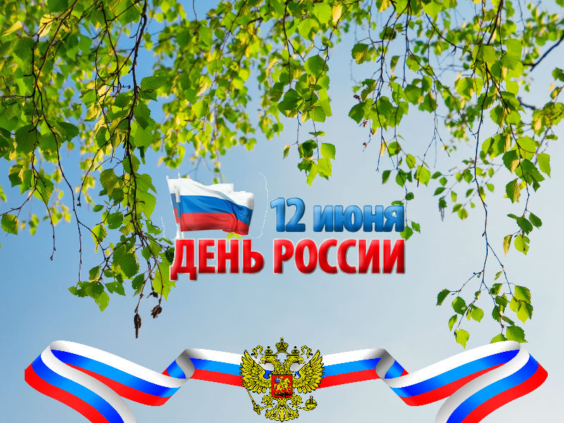 Сегодня праздник День России