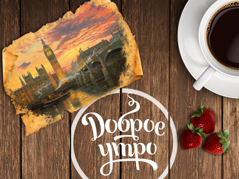 Утро доброе