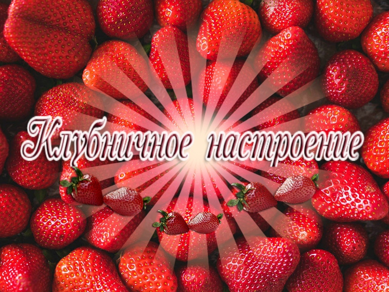 Клубничное настроение