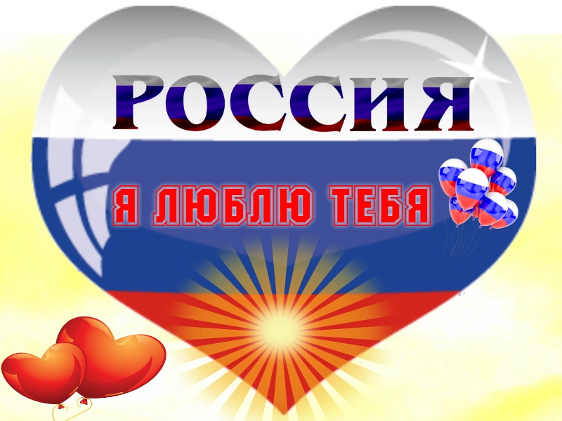 Россия я тебя люблю