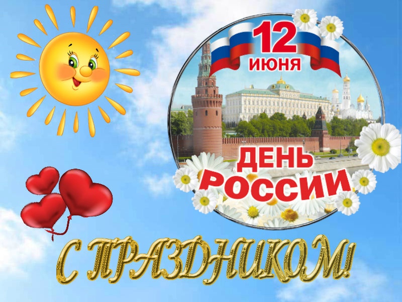 12 июня день России поздравления