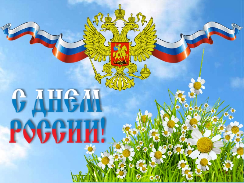 Поздравляю всех с днем России