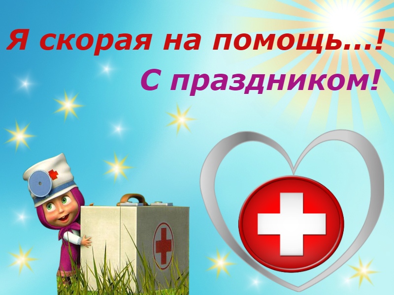 Маша скорая помощь