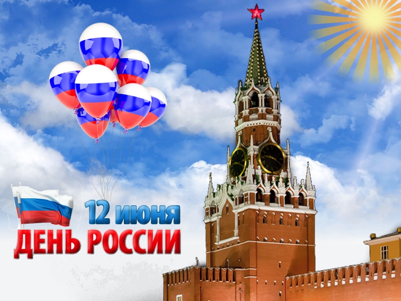 Поздравляю вас родные с Днём России