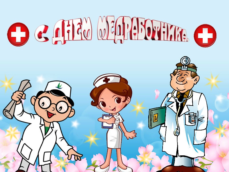 С днём медработника