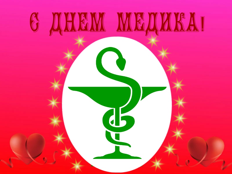 С праздником всех медиков