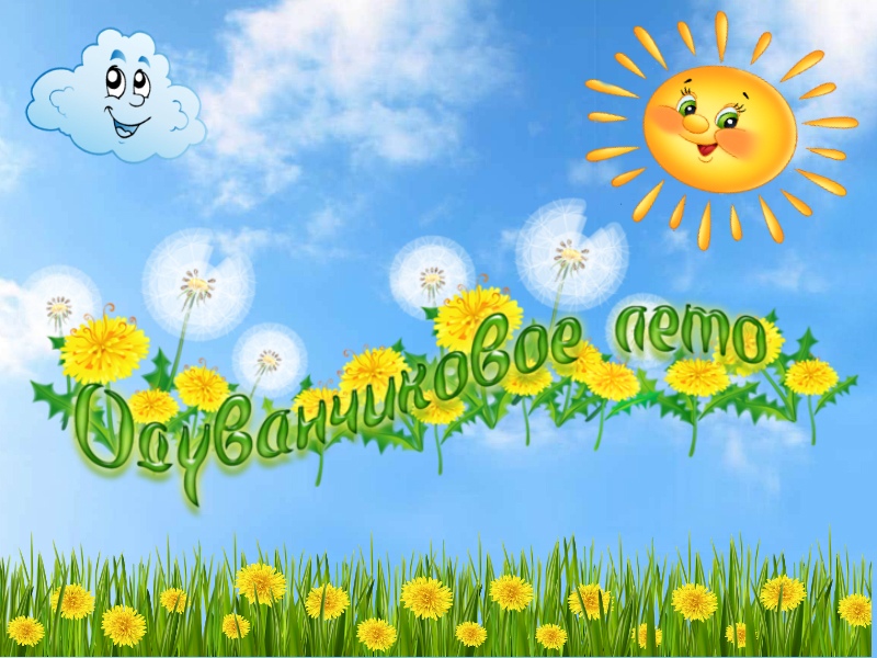 Одуванчиковое лето