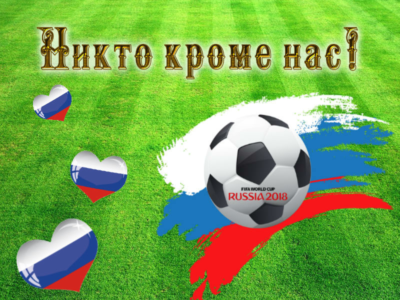 Болеем за наших
