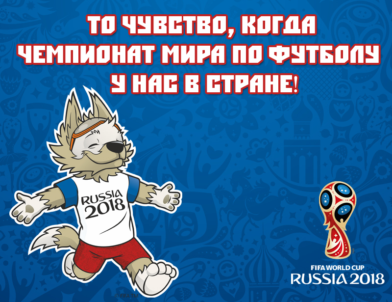Открытка ЧМ 2018