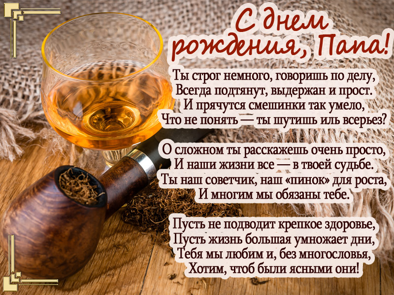 С днем рождения Папа