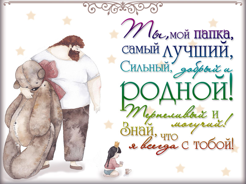 С днём всех пап