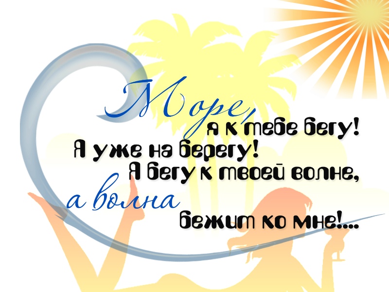 Отпуск, море лето