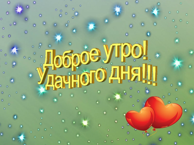 Доброе утро!