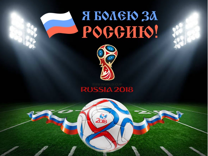 Я болею за Россию
