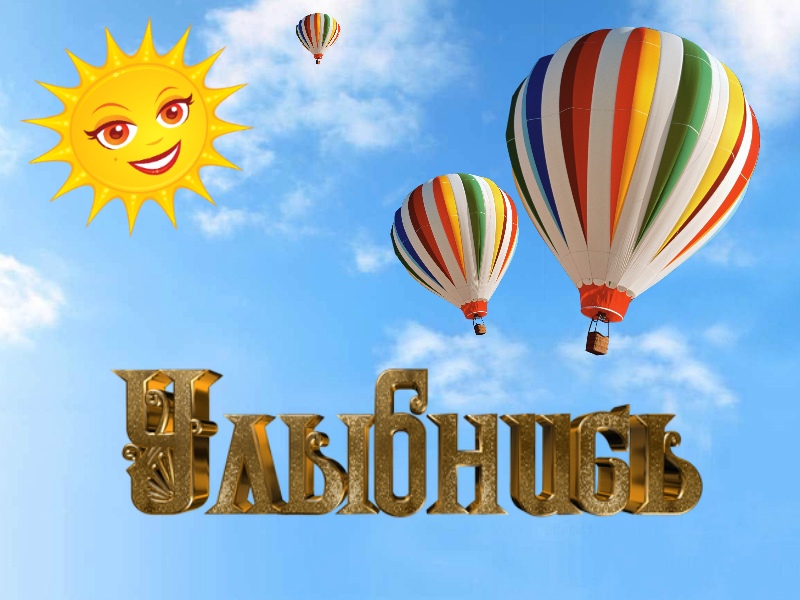 Улыбнись
