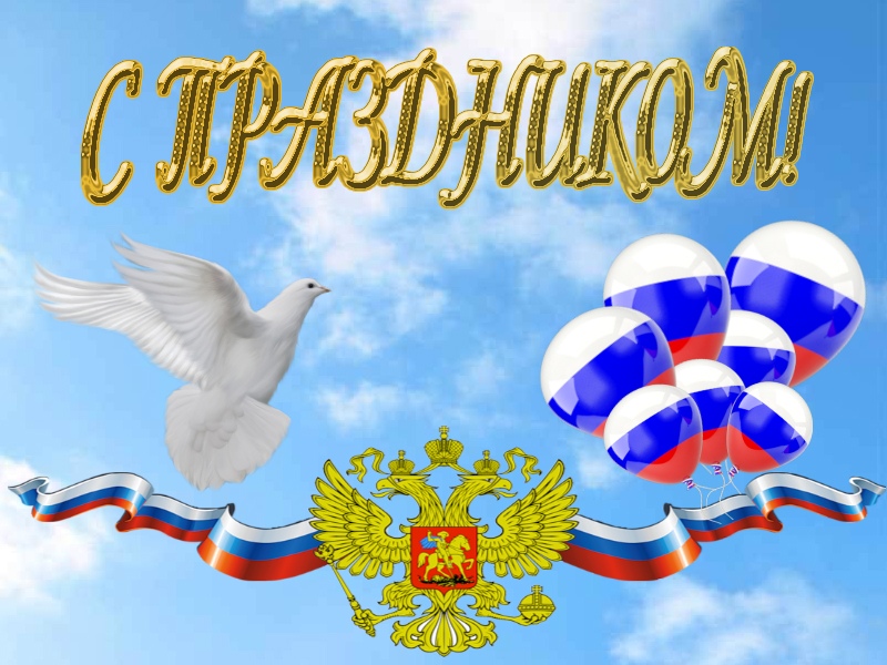 С днем великой России