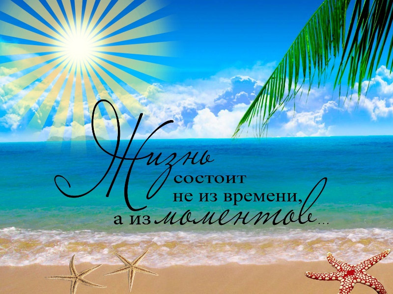 Жизнь это моменты!