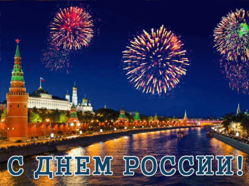 С Днем России, друзья!