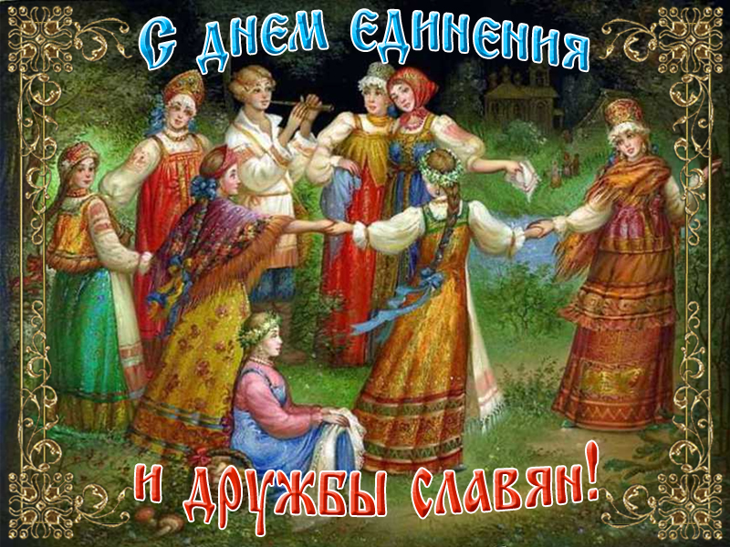 День единения и дружбы славян