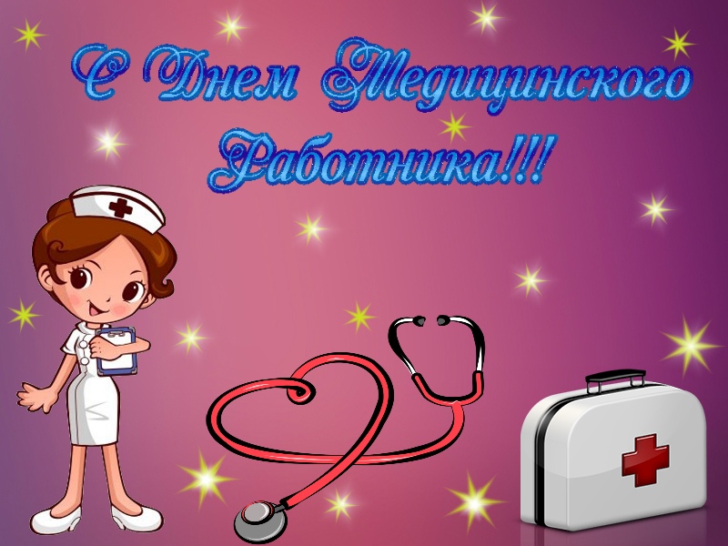 Медики, с праздником!