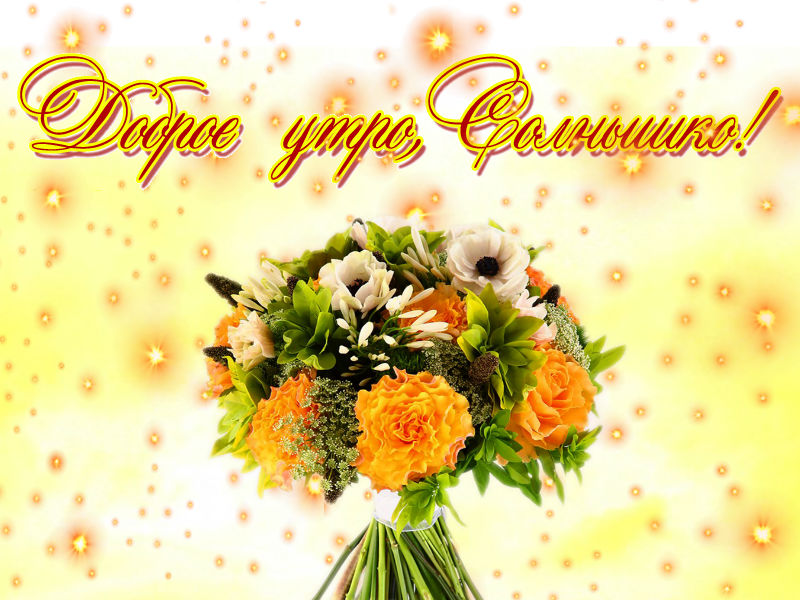 Доброе утро, солнышко