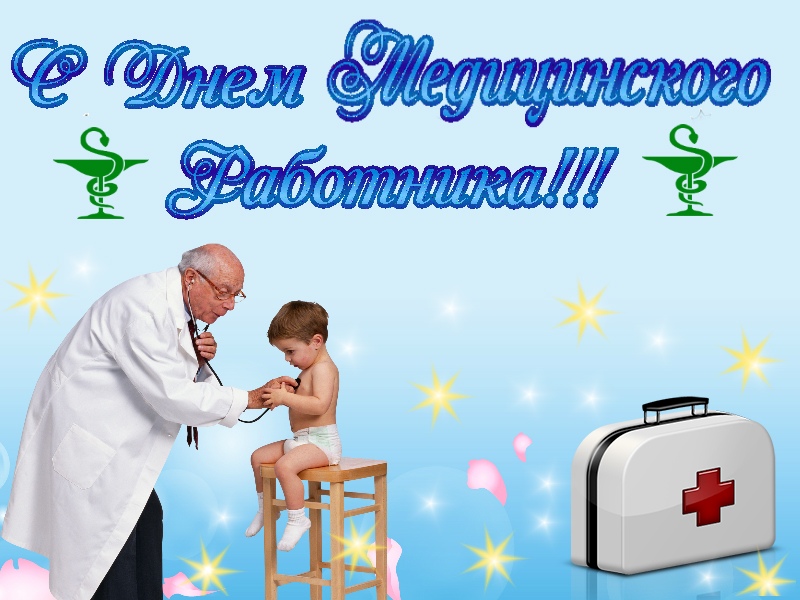 С днём всех работников медицины