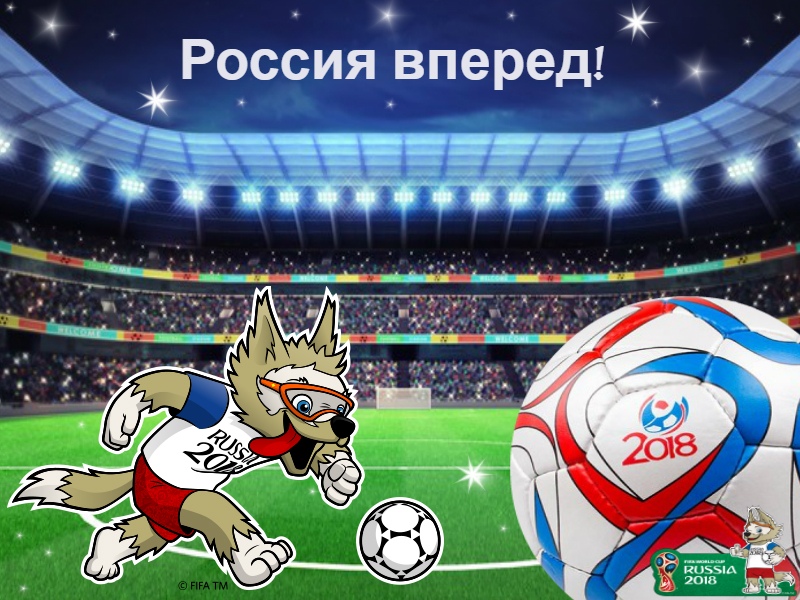 Вперёд Россия