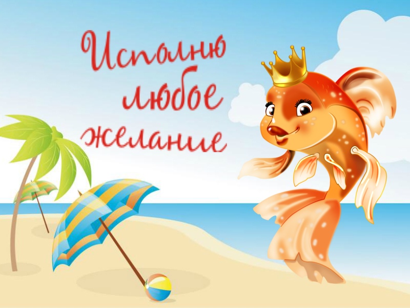 Исполню любое желание!