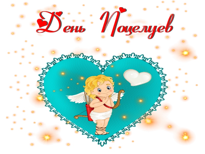 Целуйся и наслаждайся жизнью!