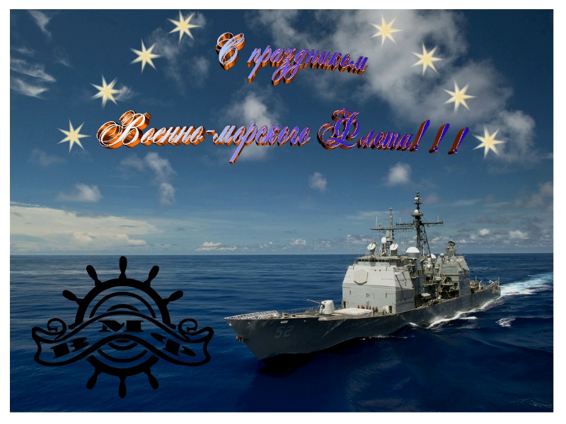 С праздником Военно-Морского Флота