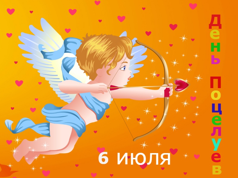 6 июля день поцелуев