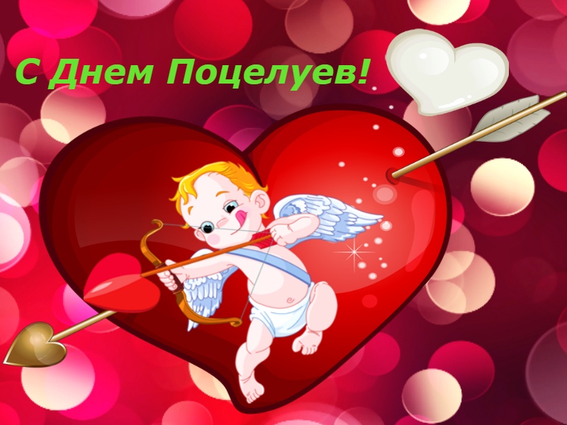 С днем поцелуев
