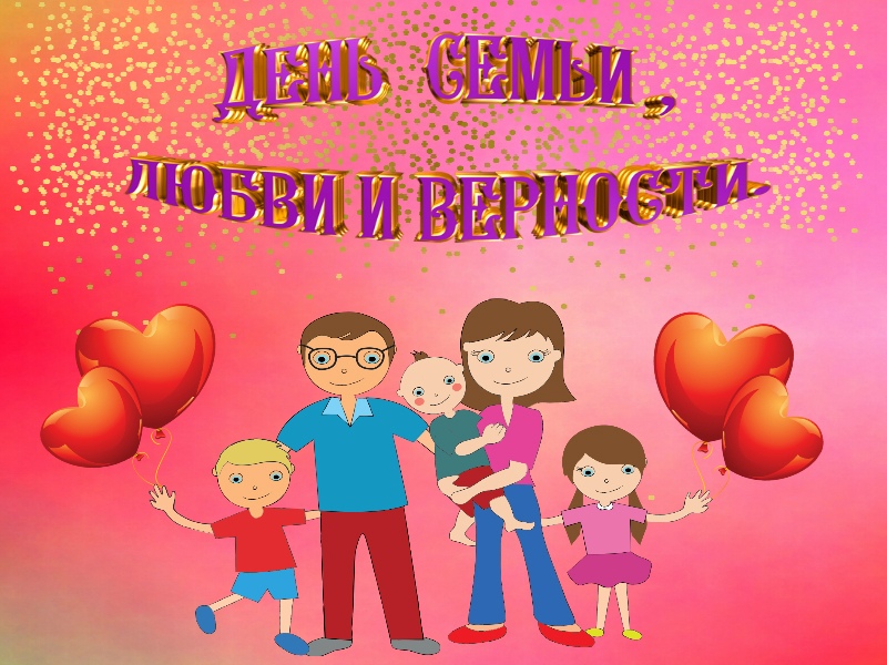 Открытка с днём семьи