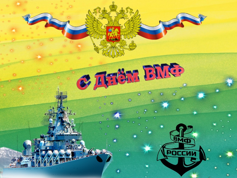 С днем ВМФ